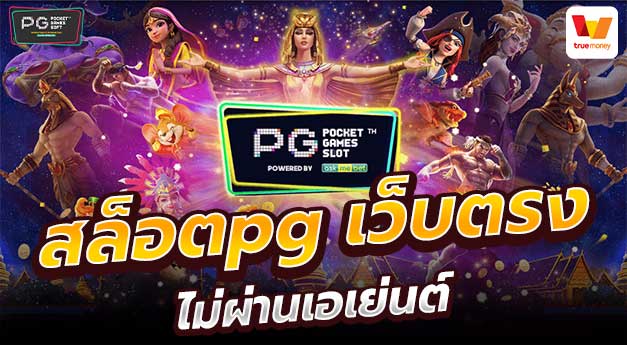 ทาง เข้า pg slot เว็บ ตรง