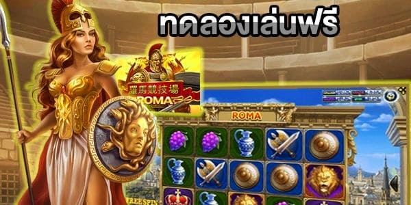 ทดลอง เล่น roma