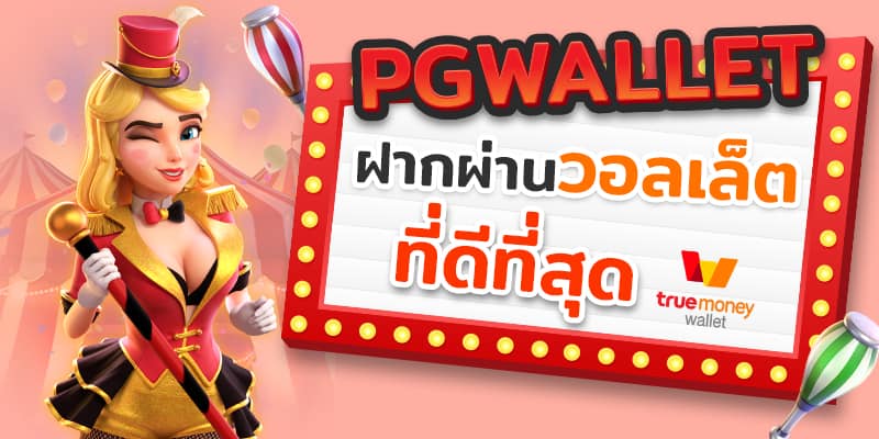 pgslot เว็บ ตรง วอ เลท