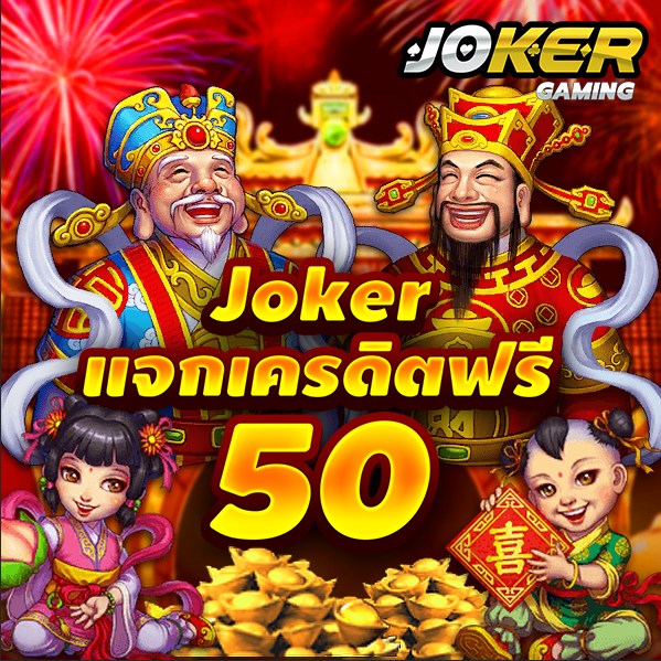 joker gaming เครดิต ฟรี 50