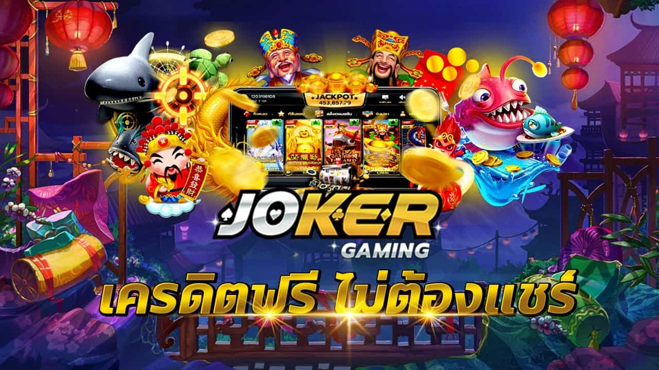 เครดิต ฟรี joker ไม่ ต้อง ฝาก ไม่ ต้อง แชร์