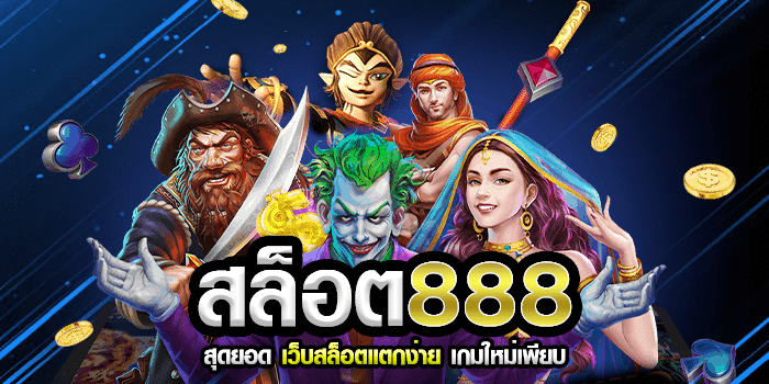 pg 888 เครดิต ฟรี