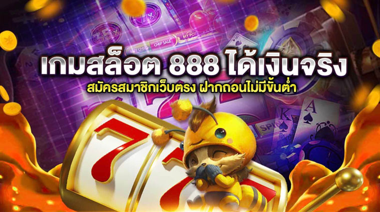 สล็อต 888