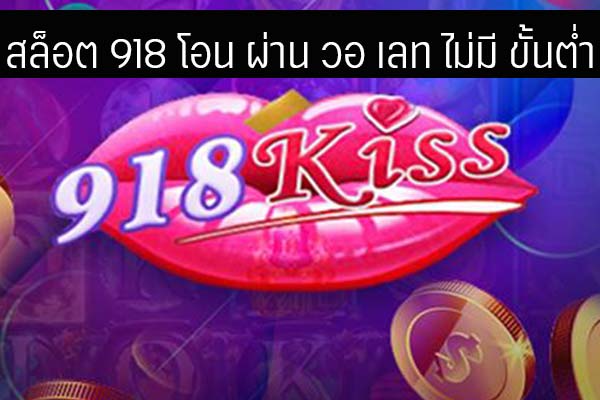 918kiss ฝาก ถอน ไม่มี ขั้น ต่ํา