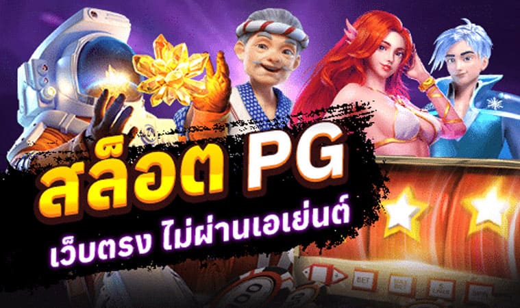 pg slot ใหม่ ล่าสุด