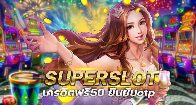 superslot ฟรี 50 otp