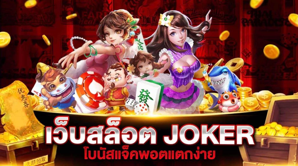 สล็อต joker แตก บ่อย ล่าสุด